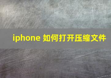 iphone 如何打开压缩文件